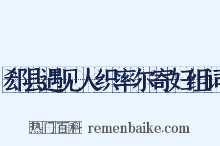 郄县遇见人织率尔寄妇组词是什么意思的图片